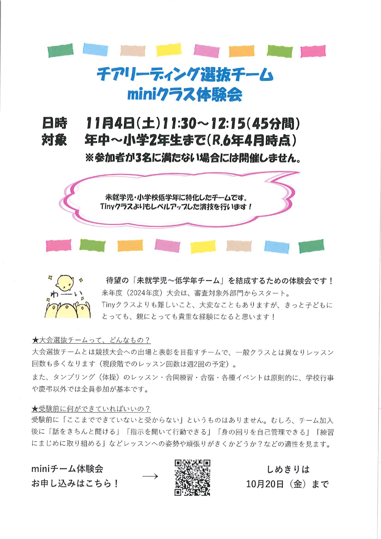 チアリーディング選抜 miniクラス（未就学児から）体験会!page-visual チアリーディング選抜 miniクラス（未就学児から）体験会!ビジュアル